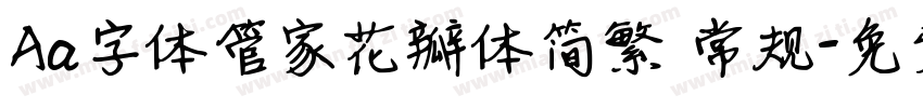 Aa字体管家花瓣体简繁 常规字体转换